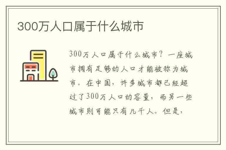 300万人口属于什么城市(300万人口属于什么城市呢)